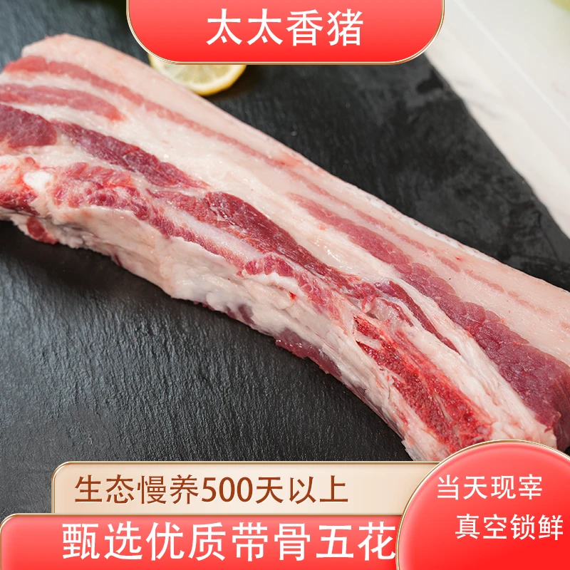 太太香猪高品质慢养带骨五花2kg