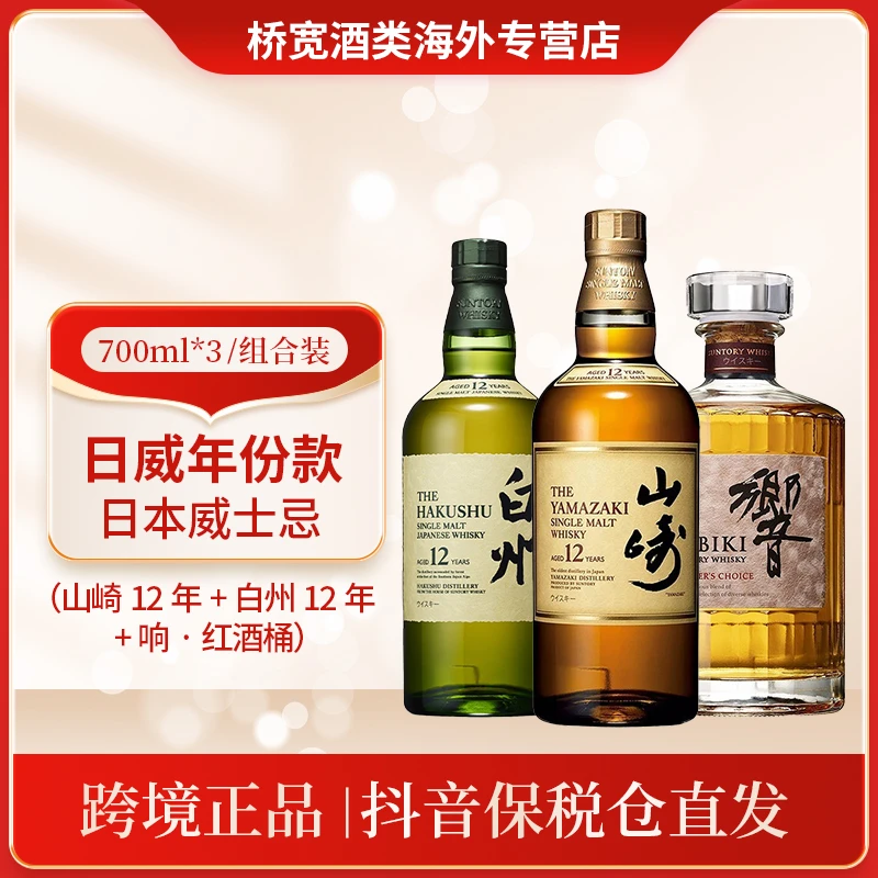 三得利Suntory日威进阶三剑客山崎12 白州12 响红酒桶700ml*3无盒