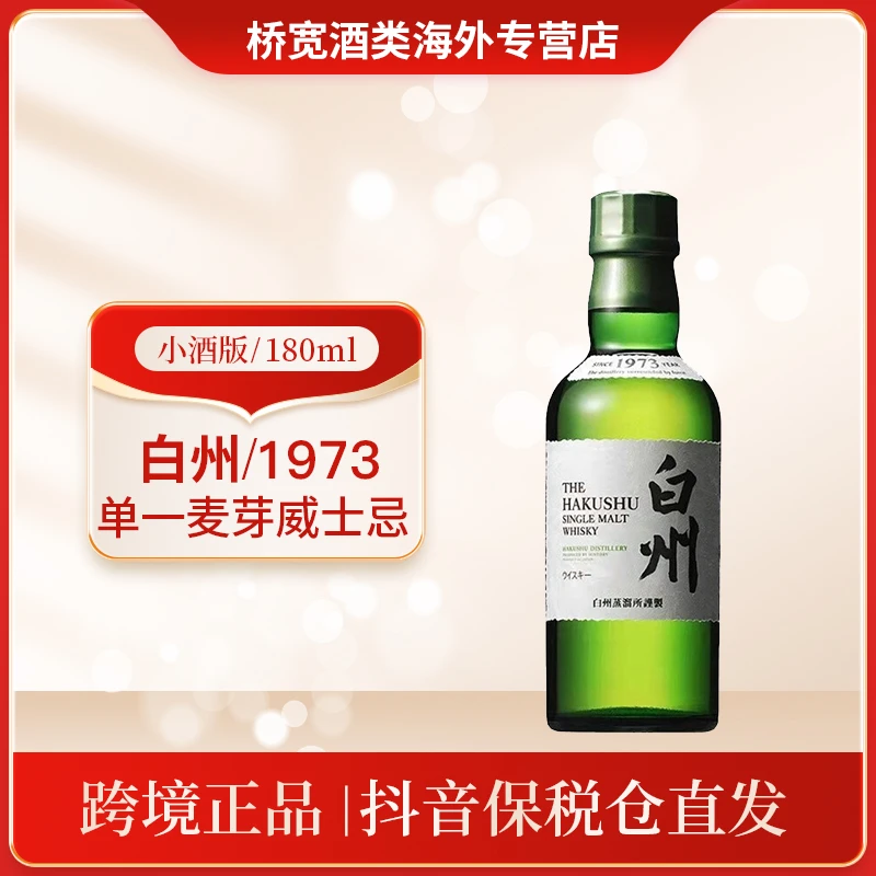 SUNTORY/三得利Hakushu白州1973单一麦芽日本威士忌180ml 无盒