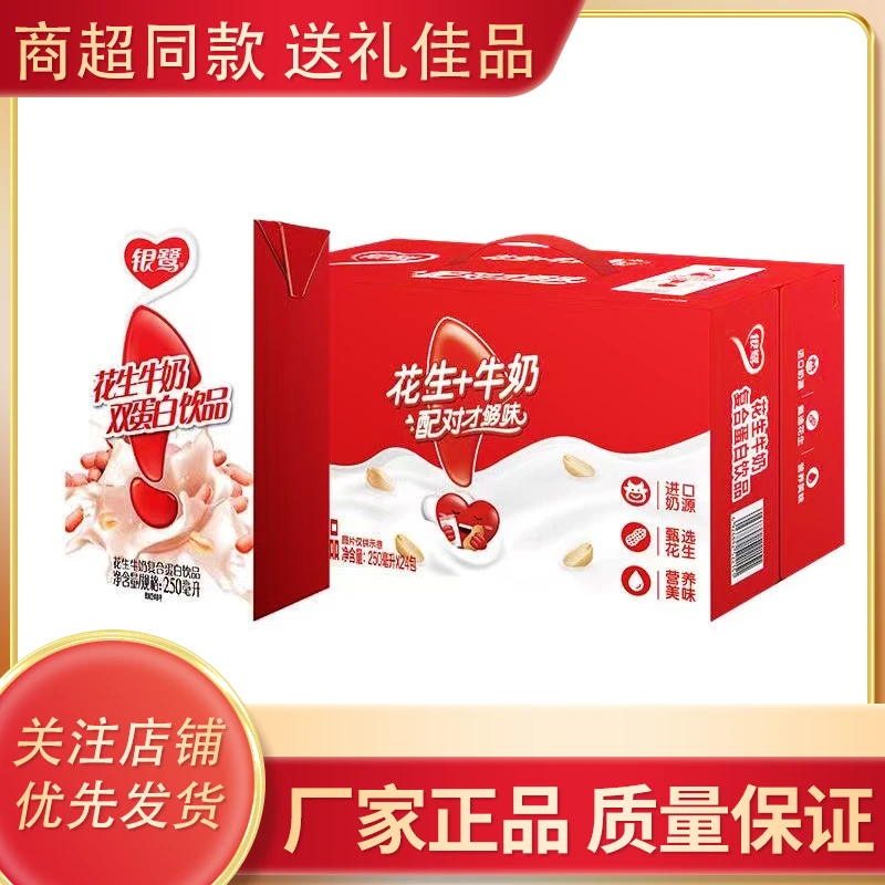 银鹭花生牛奶250ml*16/24盒花生牛奶学生营养美味蛋白质早餐奶