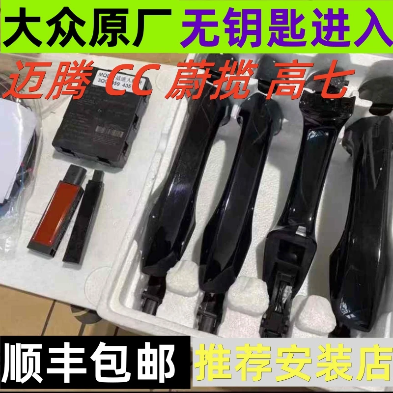 迈腾 蔚揽 CC 高尔夫七 原厂无钥匙进入 舒适进入