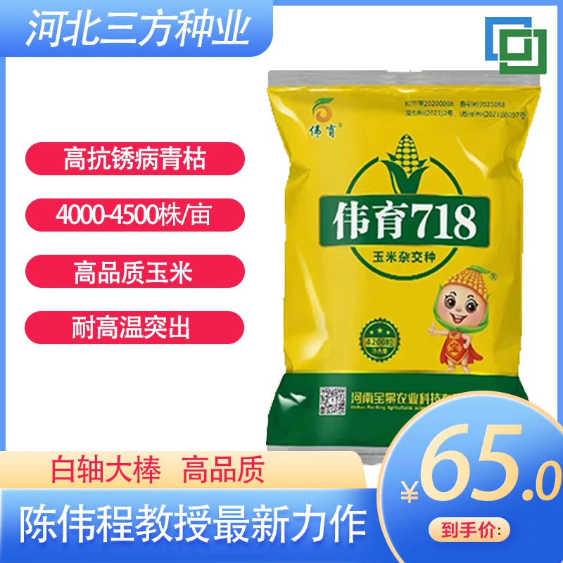 科技种 放心种 伟育718