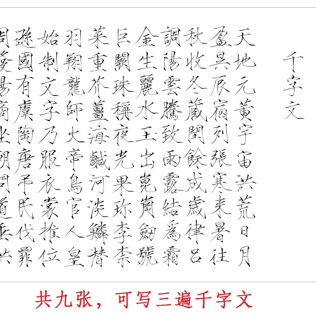 描红千字文瘦金体真迹一号笔适用 一包三遍9张熟宣不晕墨初学入门