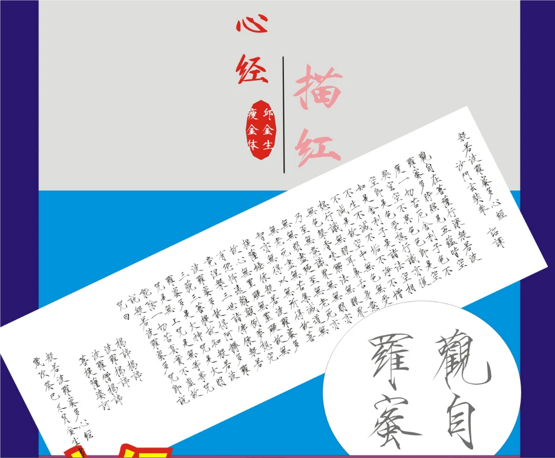 手抄心字某经兰亭桃花源描红熟宣不晕丝滑好用三厘米字迹四尺对开