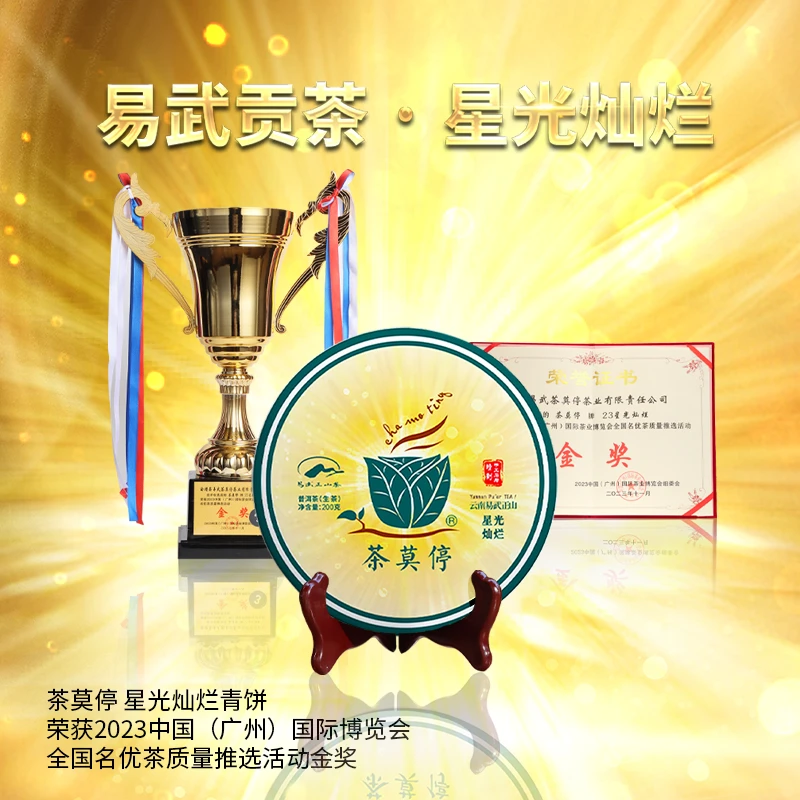 茶莫停 金奖易武【星光灿烂】普洱茶生茶 200g/饼