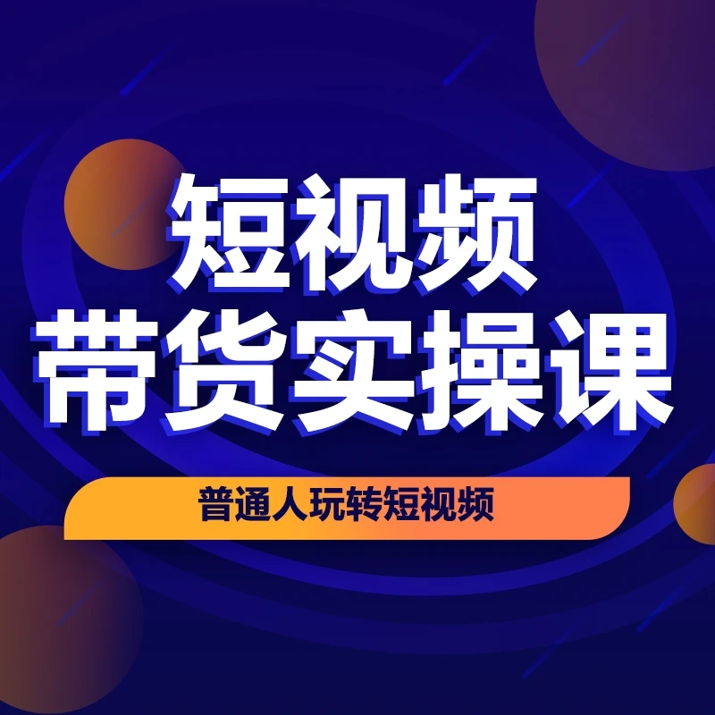 SH短视频带货实操（苹果）
