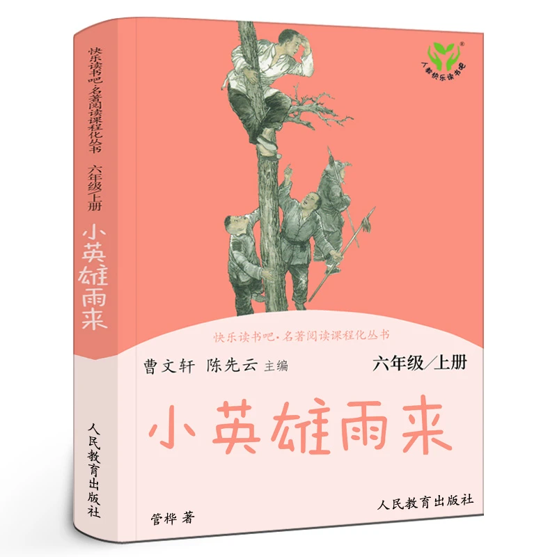 人教版小英雄雨来曹文轩陈先云主编正版六年级上册人民教育出版社