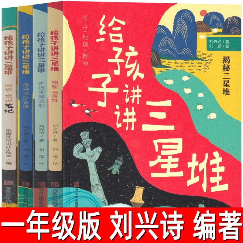 给孩子讲讲三星堆全套4册正版刘兴诗编著 二年级必读课外书爷爷给