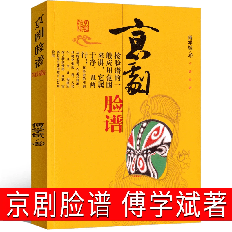 京剧脸谱 傅学斌著一年级二年级正版必读书籍课外书儿童书少儿图