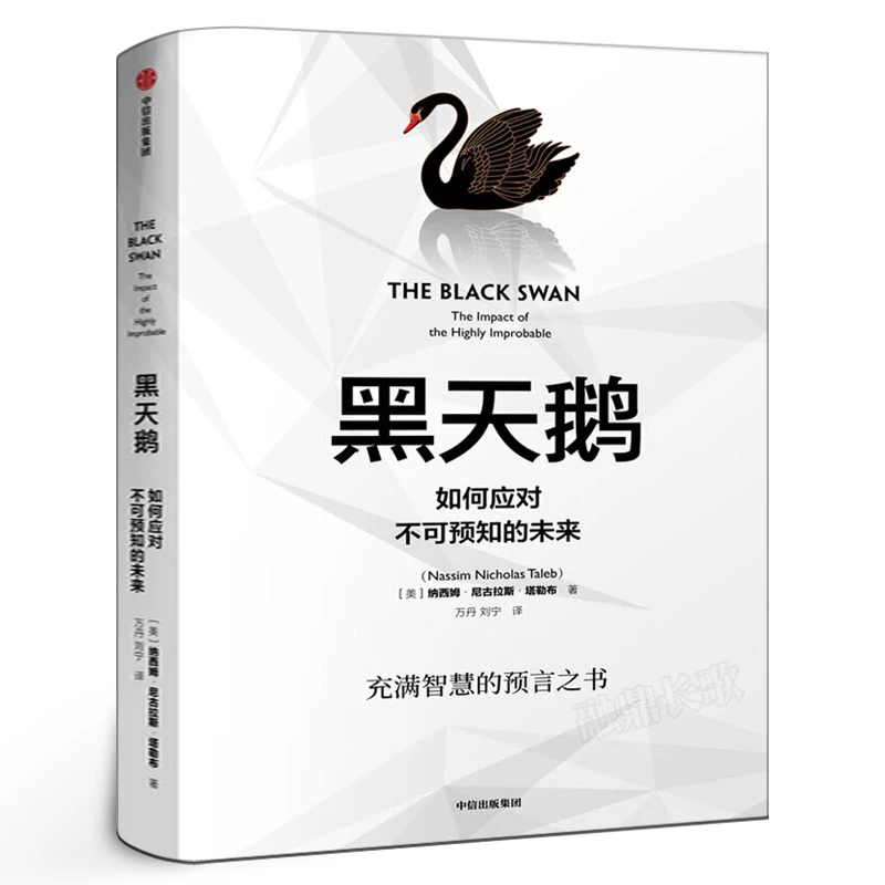 黑天鹅 如何应对不可预知的未来 正版 纳西姆尼古拉斯塔勒布著 金