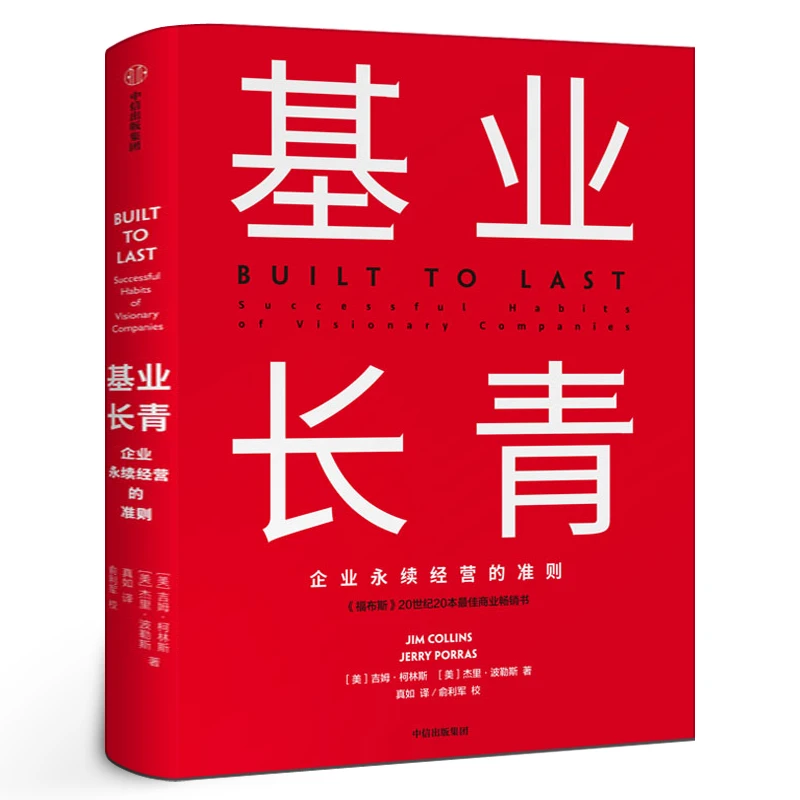 基业长青 吉姆柯林斯 企业基业长青的秘密 企业永续经营的准则 经