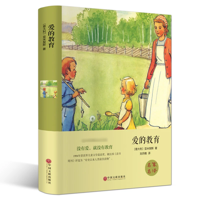 爱的教育 精装全集无删减 正版书包邮 亚米契斯原著 青少年版8-12