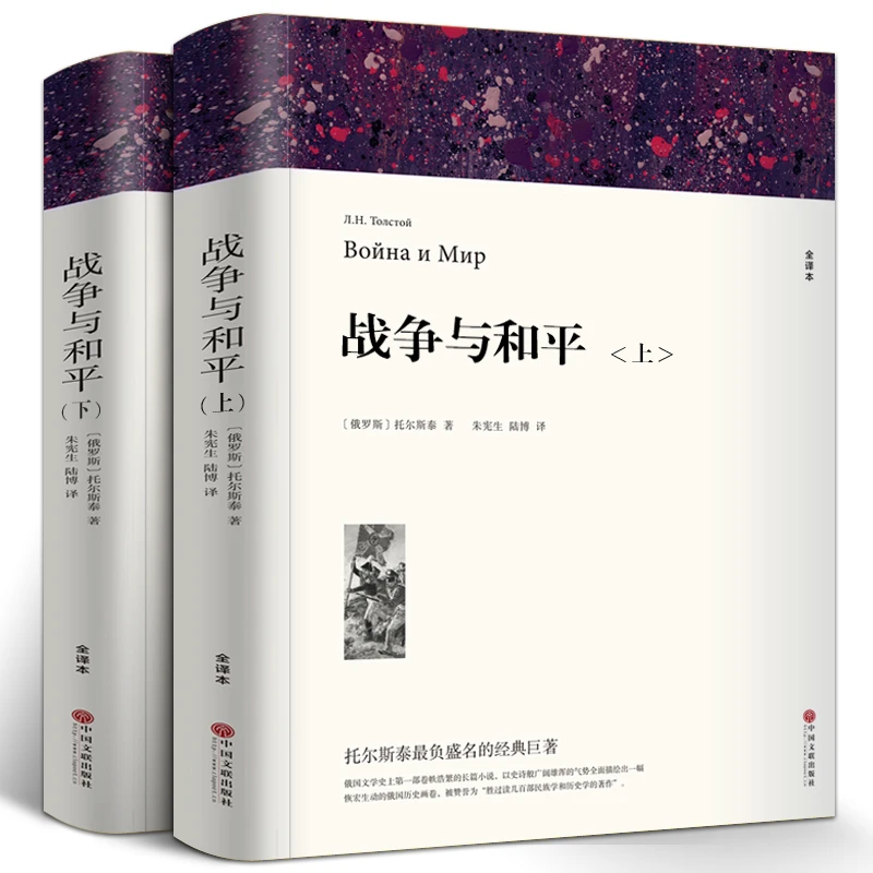 【完整版1510页】战争与和平正版六年级 列夫托尔斯泰原版原著无删