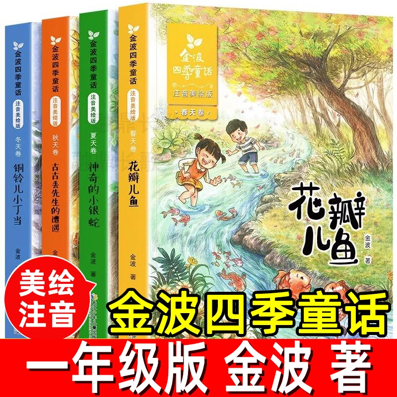 金波四季童话全套4册正版金波著注音版一年级上册课外书