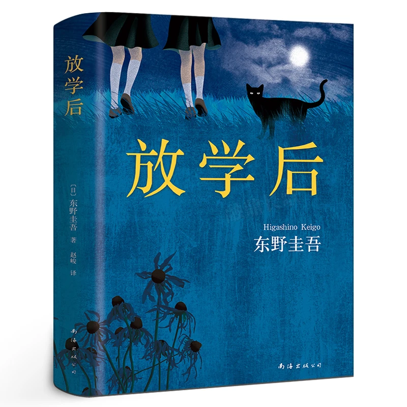 放学后(精装)正版包邮  东野圭吾成名作获江户川乱步奖 周刊文春