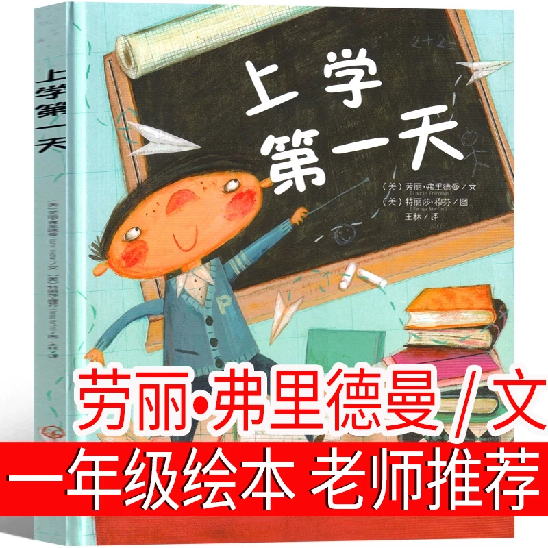 上学第一天绘本(美)劳丽•弗里德曼/文一年级课外书非注音版第1天