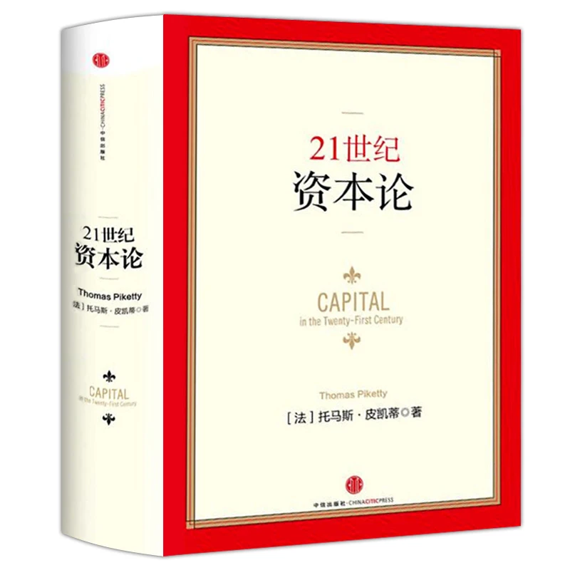 21世纪资本论《资本论》精装中文版 托马斯皮凯蒂著二十一世纪资本