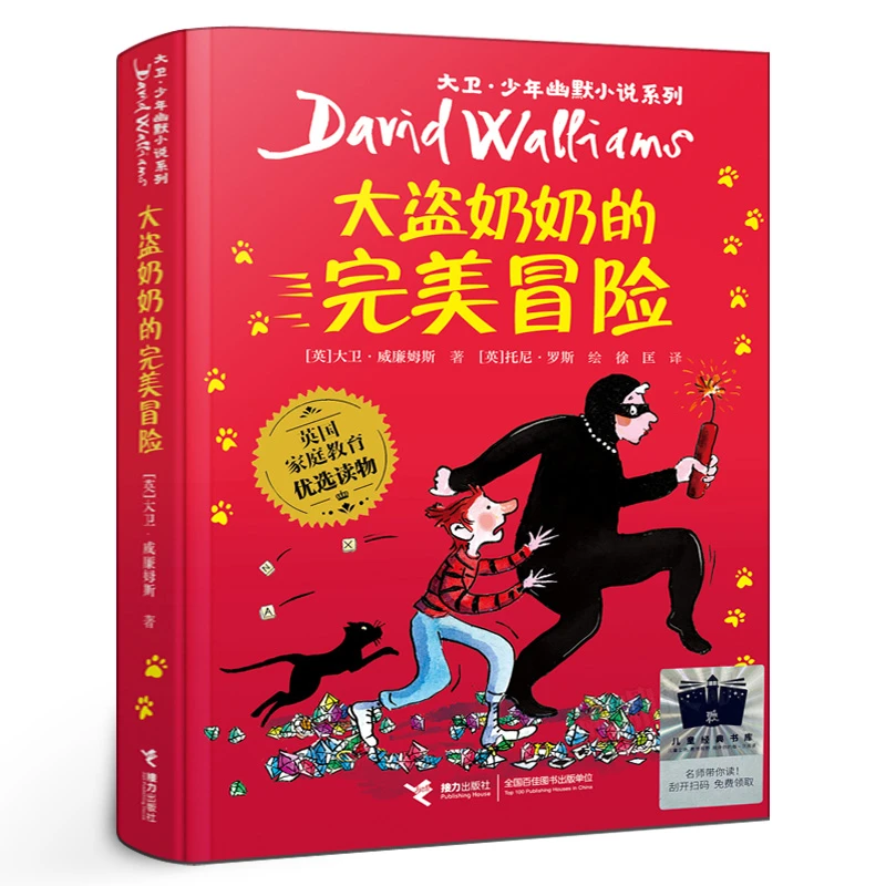 大盗奶奶的完美冒险大卫威廉姆斯著三年级小学生课外书接力出版社