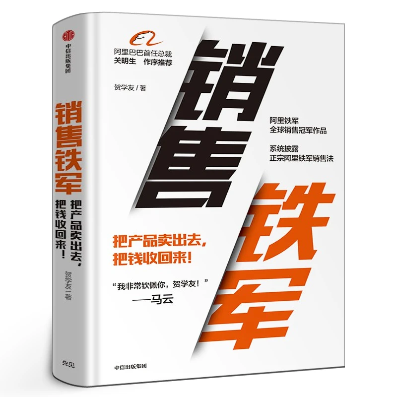 销售铁军 贺学友著 销售管理销售运营 阿里铁军销售战神 阿里巴巴