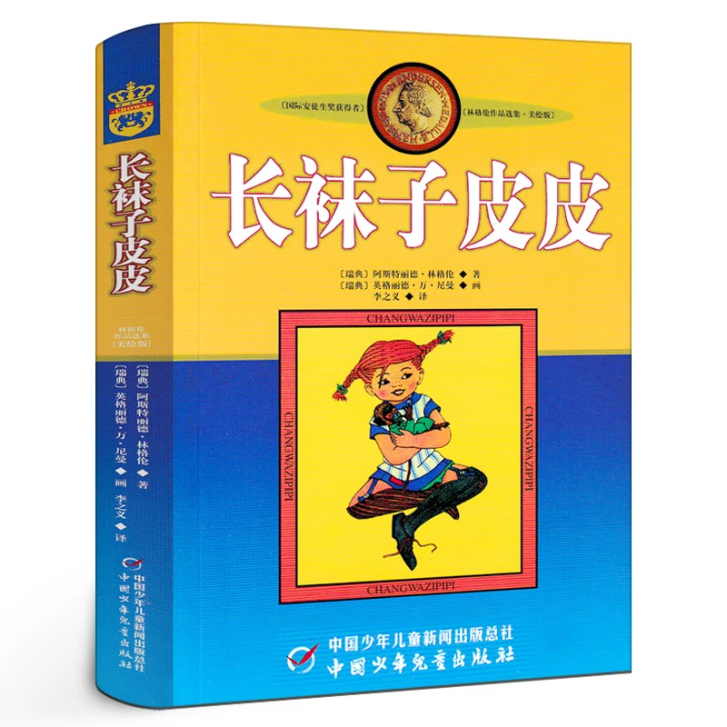 长袜子皮皮 正版瑞典林格伦著三四年级必读课外书非注音版人教版