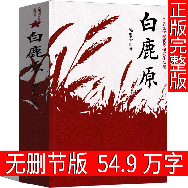 白鹿原正版无删减完整版陈忠实著原版原本原著未删减版1993版一版