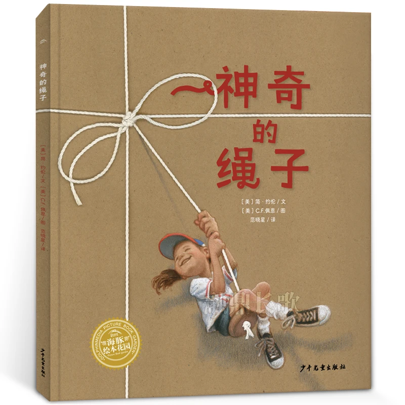 神奇的绳子绘本正版 百班千人幼儿园大班寒假推荐课外书阅读书籍