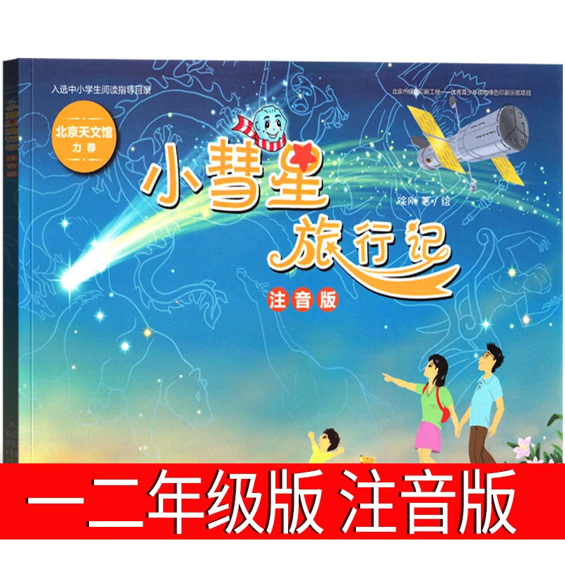 小彗星旅行记注音版 徐刚著经典儿童文学故事书一二年级课外书