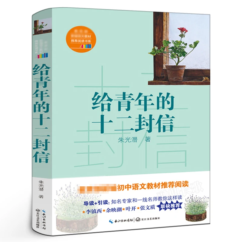 给青年的十二封信 正版朱光潜著八年级初中生初二课外阅读必读书