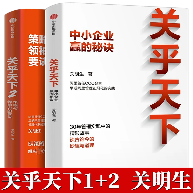 【全套2册】关乎天下1+2 关明生著 阿里首任COO 阿里妈妈关明生 分