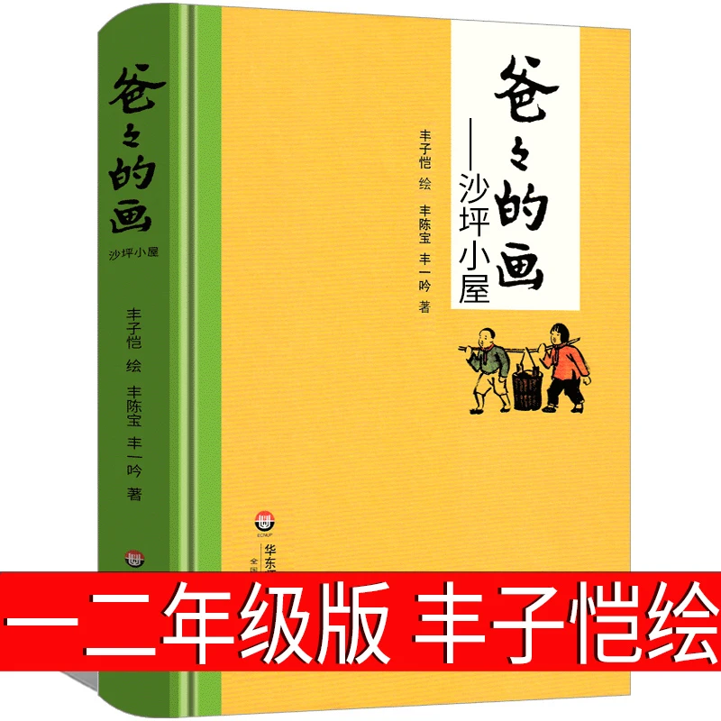 爸爸的画沙坪小屋 精装正版 丰子恺绘丰陈宝丰一吟著经典儿童漫画