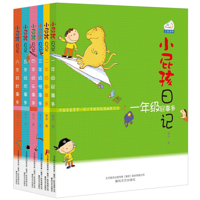 小屁孩日记6册全套中文版注音版屁事多趣事多怪事多乐事多烦事多