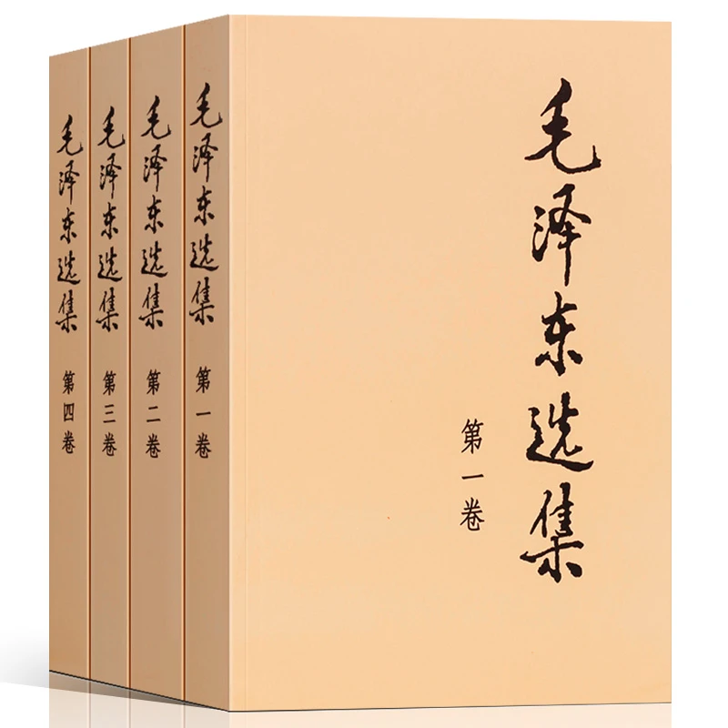 毛泽东选集全四册全套正版无删减未删减原版全四卷第一卷第二卷第
