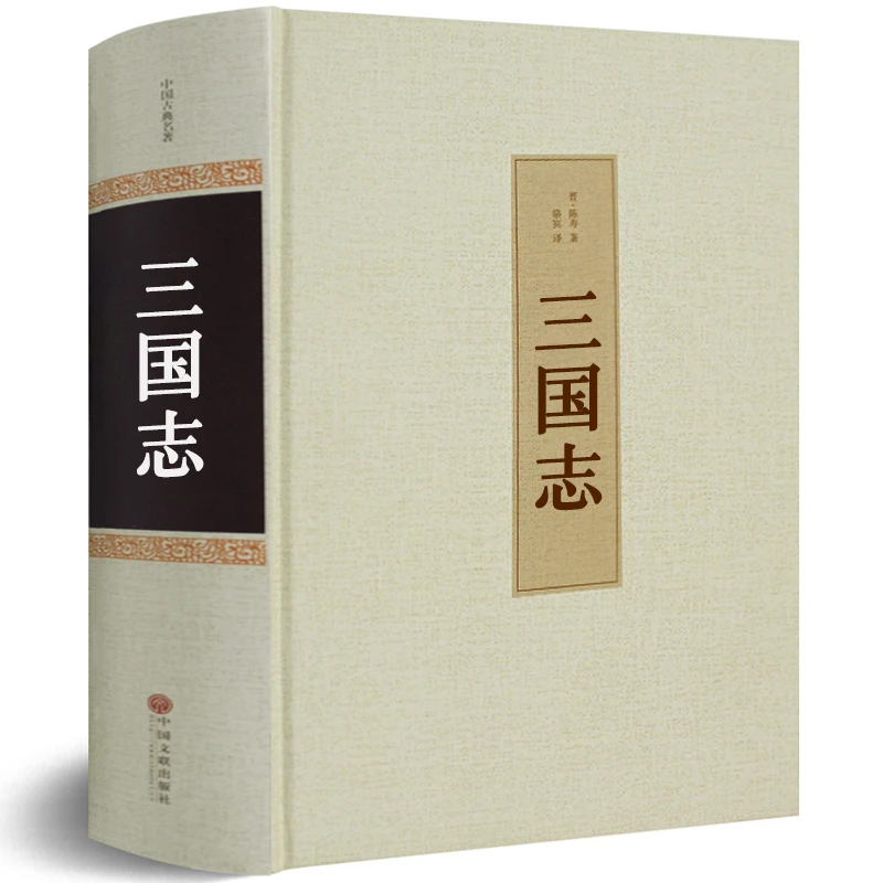 三国志精装原著正版陈寿 原文+白话译文+生僻字注音注释 白话文版