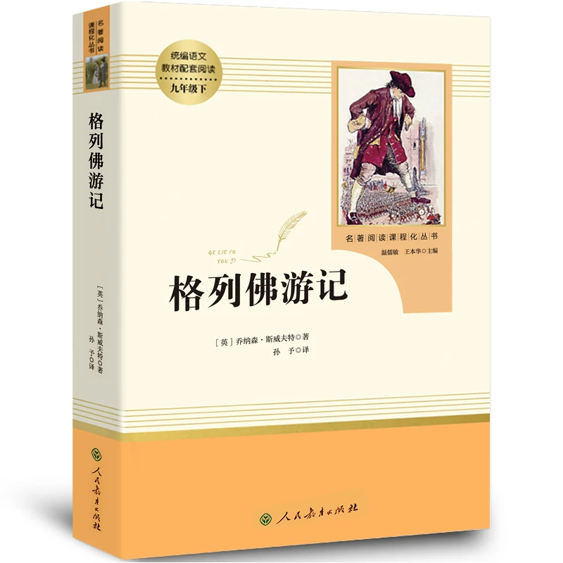 人教版格列佛游记原版九年级下初三下册必读课外书人民教育出版社