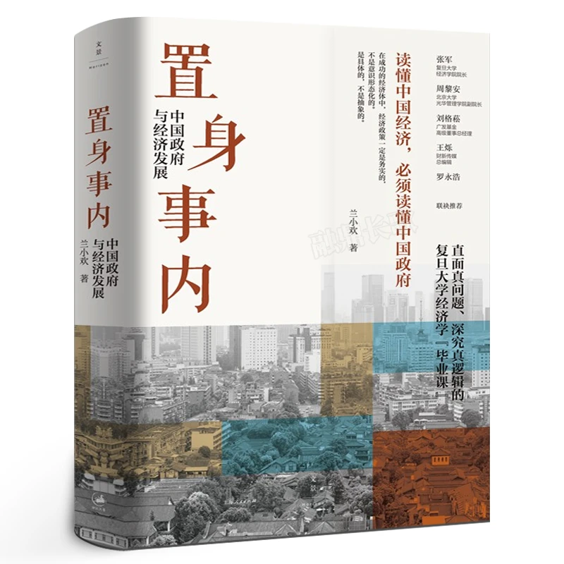 置身事内 中国政府与经济发展 管理书籍金融投资 置身室内兰小欢