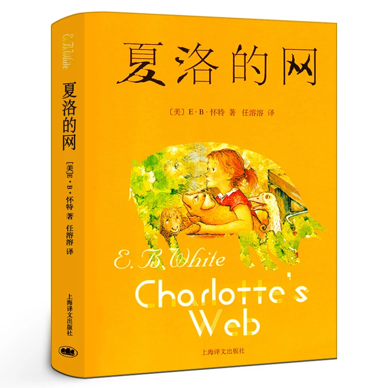 夏洛的网 E·B·怀特著 任溶溶翻译 原版夏洛的网正版书 小学生课外