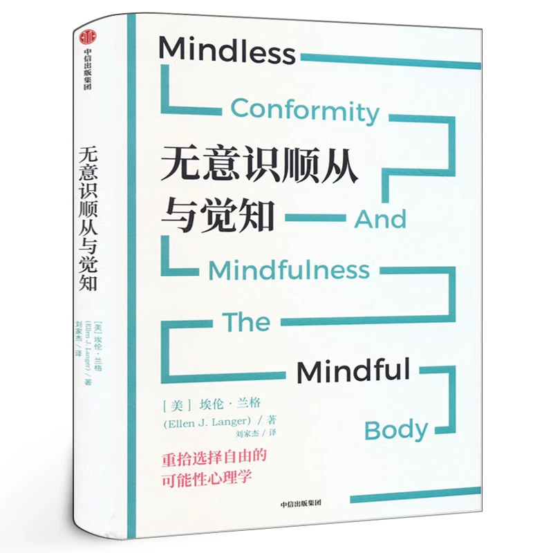 无意识顺从与觉知津巴多彭凯平推荐 哈佛大学女性心理学终身教授