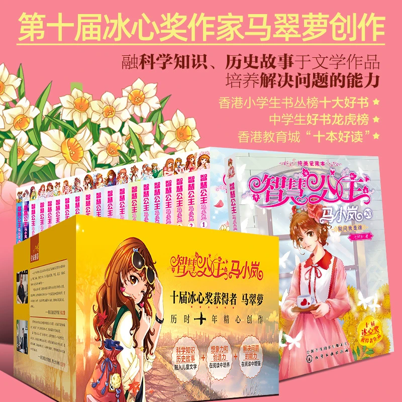 礼盒装20册智慧公主马小岚冰心奖作家作品 马翠萝 7-15岁中小学生