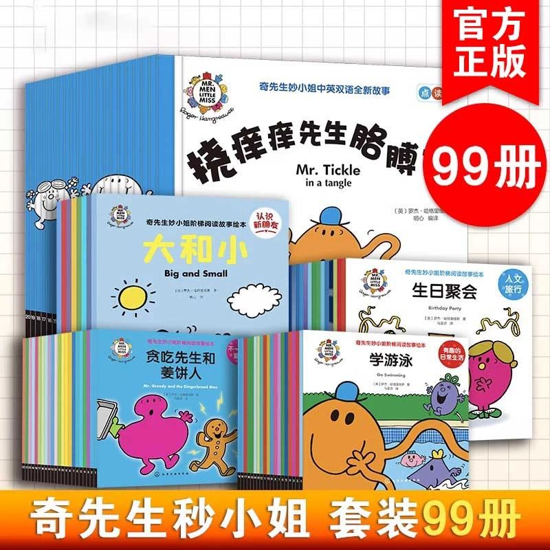 99册 奇先生妙小姐 3-6岁幼儿园儿童睡前故事启蒙亲子阅读图画书