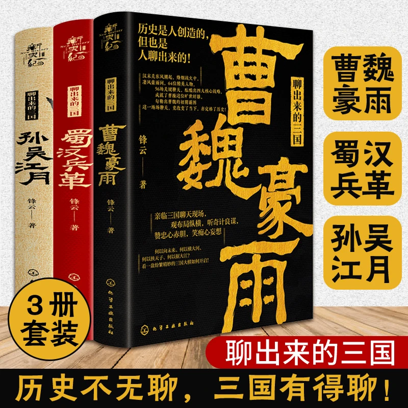 全3册 聊出来的三国 曹魏豪雨 蜀汉兵革 孙吴江月 新史纪丛书