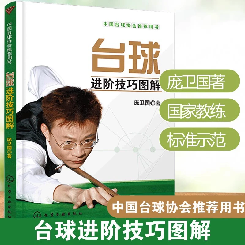 台球进阶技巧图解 庞卫国著 中国台球协会推荐 提高技术经典书