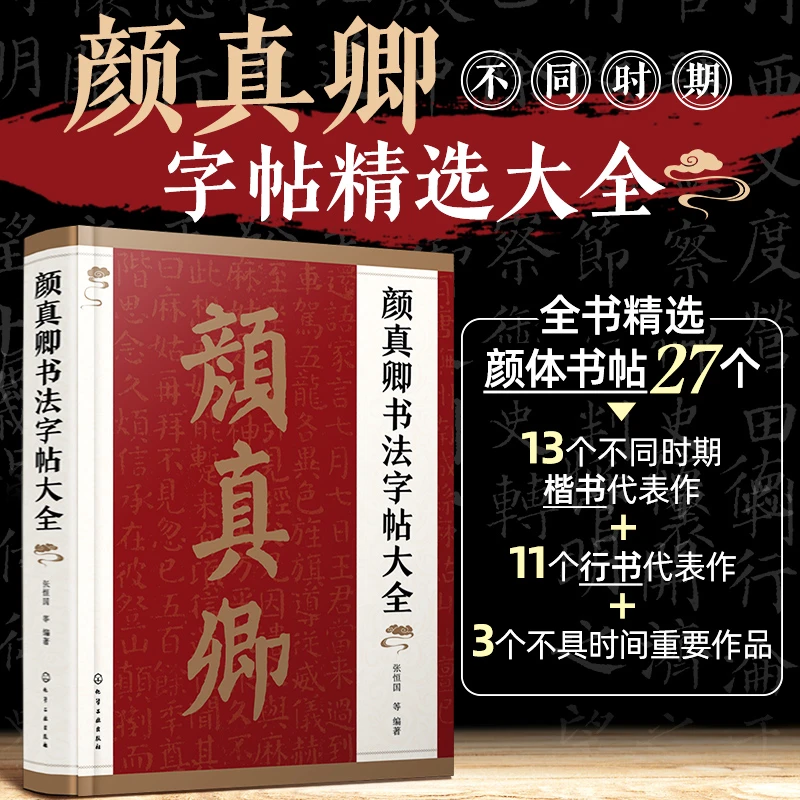 颜真卿书法字帖大全