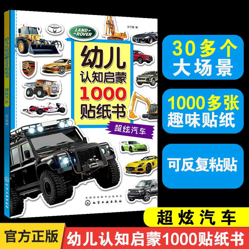 幼儿认知启蒙1000贴纸书 超炫汽车 幼儿童早教益智贴纸游戏书籍