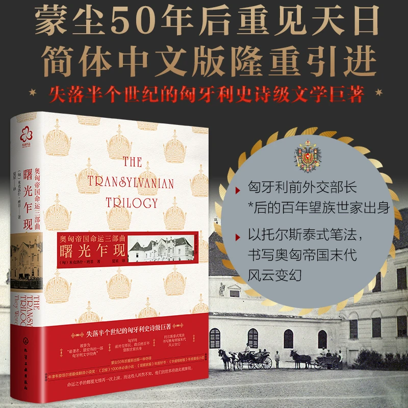 正版 奥匈帝国命运三部曲 曙光乍现 世界名著小说外国畅销文学书