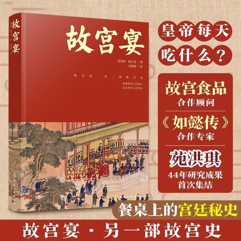 （不印）故宫宴 打开故宫600年 餐桌上的宫廷秘史 故宫文化美食历史
