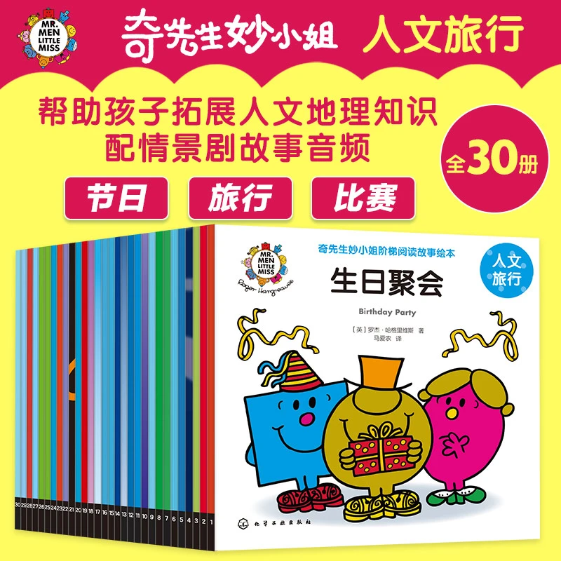 奇先生妙小姐 人文旅行 30册 3-6岁低幼儿童启蒙认知绘本图画书