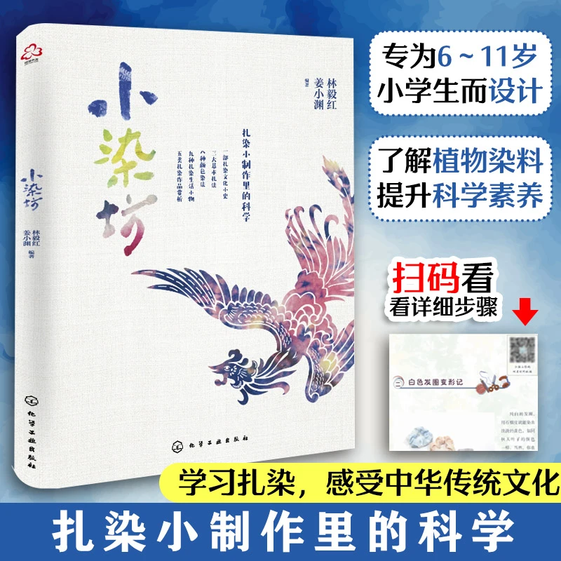 正版 小染坊 6-12岁儿童小学生课外阅读手工扎染启蒙图书籍