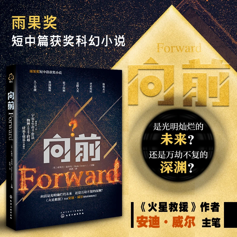 向前 雨果奖短中篇获奖科幻小说