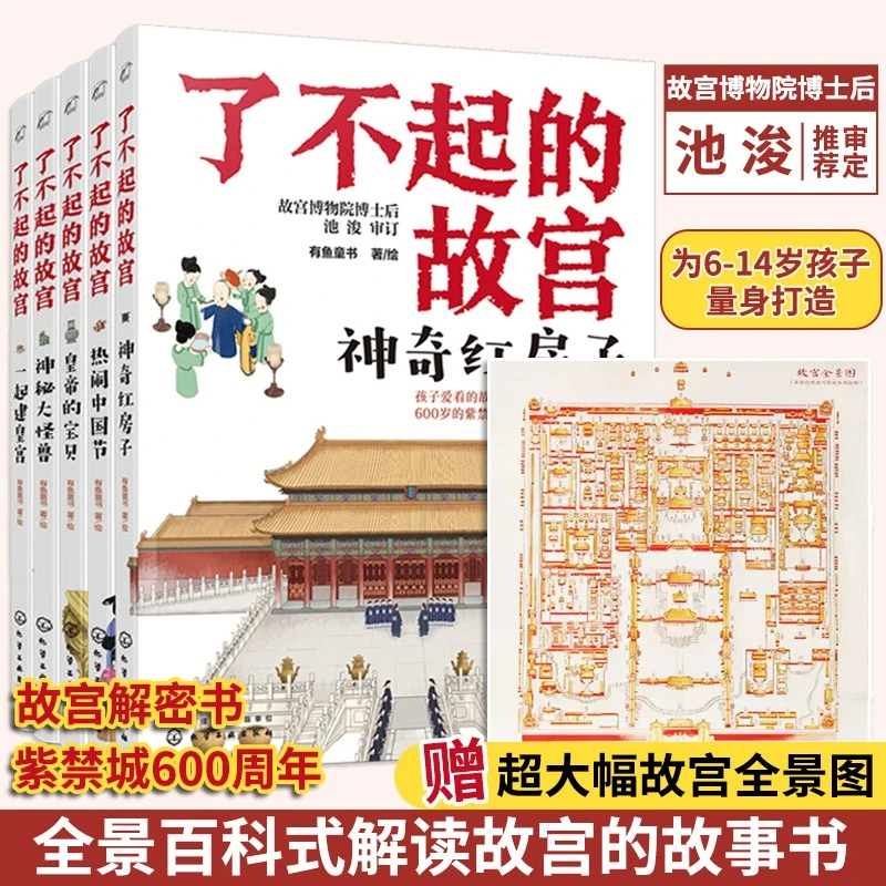 正版 全5册了不起的故宫 赠故宫全景图 紫禁城故宫博物院科普书籍