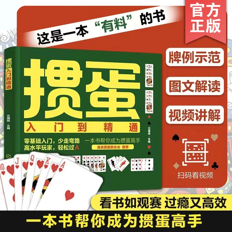 掼蛋入门到精通 赠视频讲解 淮安掼蛋玩法图文详解 正版书籍